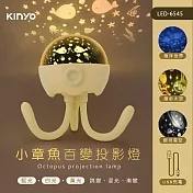 KINYO 小章魚百變投影燈(附3組投影燈片) LED-6545