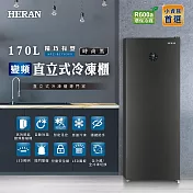 【HERAN禾聯】170L變頻風冷無霜 直立式冷凍櫃 (HFZ-B1763FV)含基本安裝 時尚黑