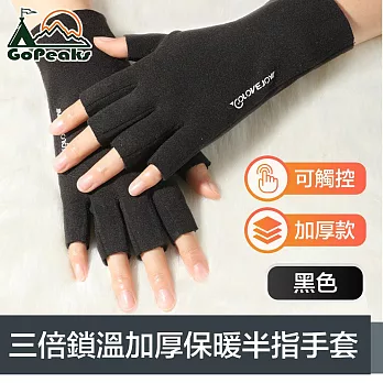 GoPeaks 升級三倍鎖溫防寒防風加厚保暖半指可觸控手套 黑色