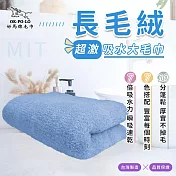 【OKPOLO】台灣製造長毛絨超激吸水大毛巾(吸水快乾 多色選擇) 天空藍