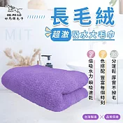【OKPOLO】台灣製造長毛絨超激吸水大毛巾(吸水快乾 多色選擇) 薰衣紫