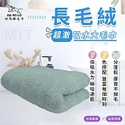 【OKPOLO】台灣製造長毛絨超激吸水大毛巾(吸水快乾 多色選擇) 淺墨綠