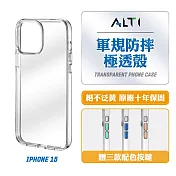 ALTI 極透殼 iPhone 15 軍規防摔保護殼 透明