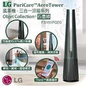 【LG樂金】PuriCare AeroTower風革機-三合一涼暖系列 Objet Collection 石墨綠 FS151PGE0