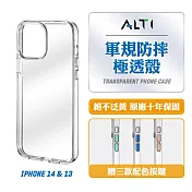 ALTI 極透殼 iPhone 14/13 軍規防摔保護殼  透明