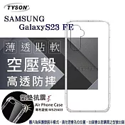 手機殼 Samsung Galaxy S23 FE 5G 高透空壓殼 防摔殼 氣墊殼 軟殼 手機殼 透明