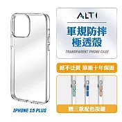 ALTI 極透殼 iPhone 15 Plus 軍規防摔保護殼 透明