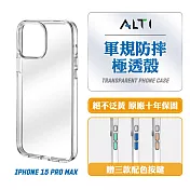 ALTI 極透殼 iPhone 15 Pro Max 軍規防摔保護殼 透明