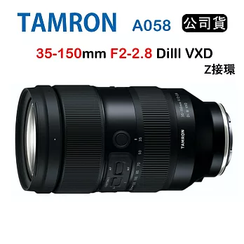 [夜殺限時↘]TAMRON 35-150mm F2-2.8 DiIII VXD 騰龍 A058 (公司貨) For Nikon Z接環