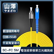 山澤 工程電信級SC-FC單模單芯光纖跳線 5M