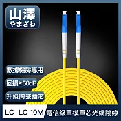 山澤 工程電信級LC-LC單模單芯光纖跳線 10M