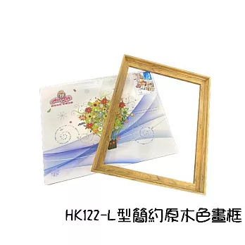 ArtLife 藝術生活【HK122】L型簡約原木色畫框_ 數字油畫 DIY 彩繪