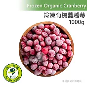 【天時莓果】加拿大〈有機〉冷凍蔓越莓 1000g/包