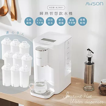 【日本AWSON歐森】2.9L濾芯式瞬熱開飲機/飲水機 (ASW-K2901) 虹吸式出水+專用濾芯共9入