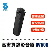 【ifive】超廣角影音密錄器 if-RV500 經典黑