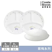 【美國康寧 CORELLE】紫梅3件式餐盤組-C02