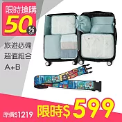 旅行七件組+台灣人行李束帶 韓國藍