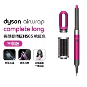 【超值優惠再送好禮】Dyson戴森 Airwrap HS05 多功能造型捲髮器 (平裝版) 長髮捲版 桃紅色(送旅行收納包)