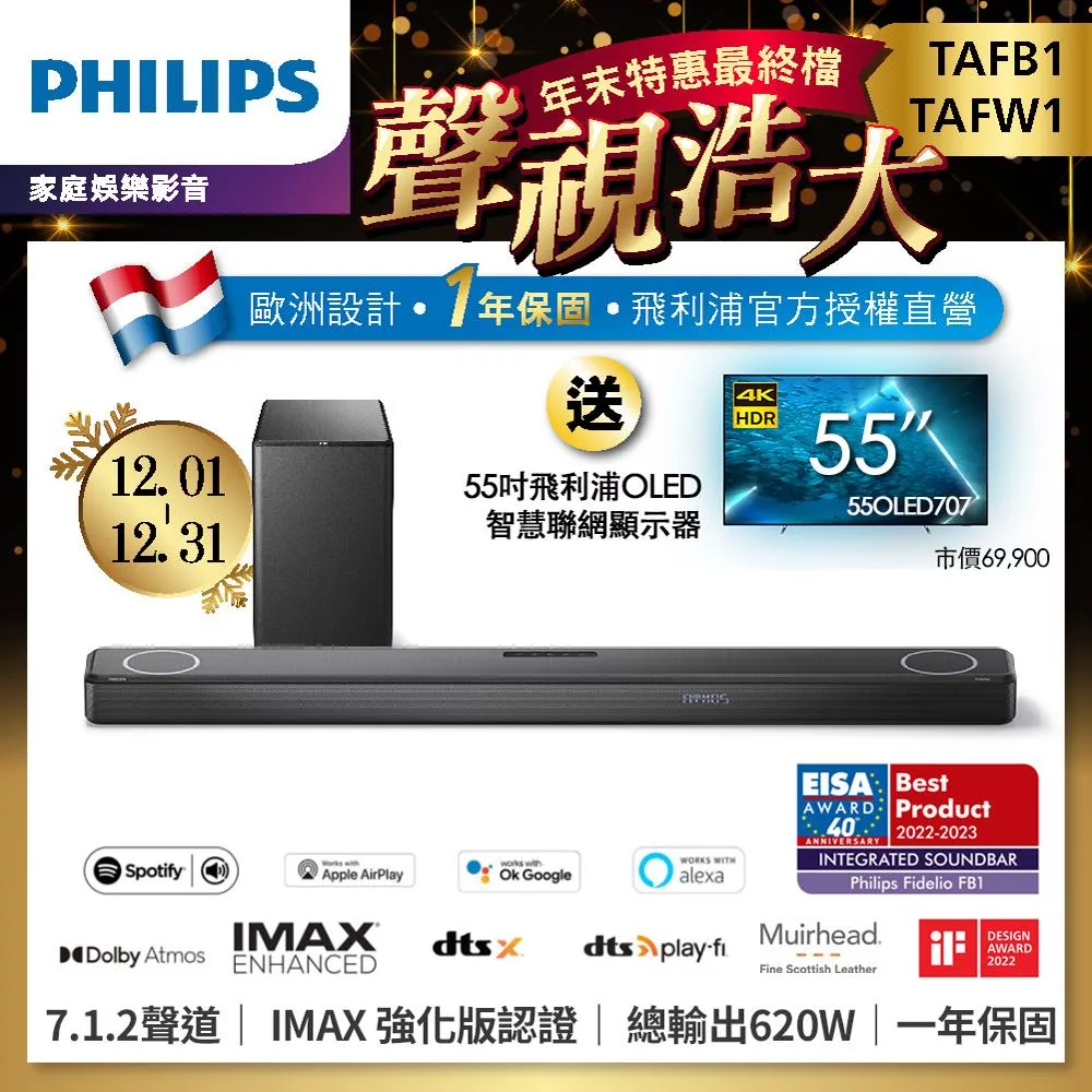 Philips 飛利浦 歐洲影音EISA大獎 Fidelio One 7.1.2頂級聲霸家庭劇院組(TAFB1+TAFW1+55OLED707)