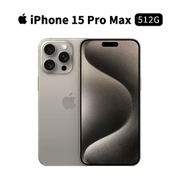 Apple iPhone 15 Pro Max 512G 6.7吋 手機 -原色鈦金屬