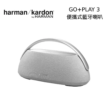 【限時快閃】harman/kardon GO+PLAY 3 便攜式無線藍牙喇叭 灰色
