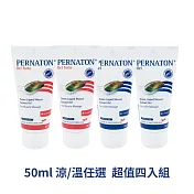 PERNATON 百通關 溫/涼感關節凝膠 50ml/超值四入組 (瑞士原裝進口 擦的葡萄糖胺) 涼感x4