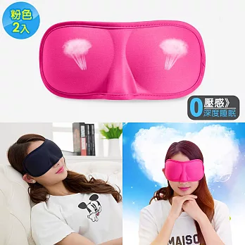 3D立體遮光睡眠眼罩(超值2入)- 粉色+粉色
