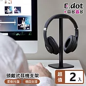 【E.dot】頭戴式耳機收納掛放支架 -2入組