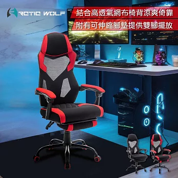 ArcticWolf Ninja忍者網背布面扶手含腳凳金屬腳電競椅-兩色可選 黑色