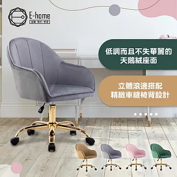 E-home Xenos吉諾斯輕奢流線絨布電腦椅-四色可選 灰色