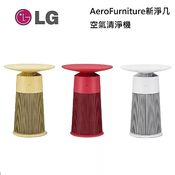 LG 樂金 AeroFurniture新淨几 AS201PWU0 AS201PRU0 AS201PYU0 邊桌設計 + 空氣清淨機 羅馬黃