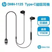 HP DHH-1125 Type-C磁吸耳機 【保固一年 原廠公司貨】有線 入耳式 惠普 適 手機 平板 筆電 桌機 黑色