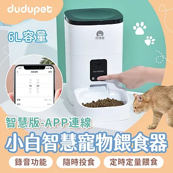 【智慧版】dudupet 小白智慧寵物餵食器 6L 自動餵食器 寵物餵食器 智能餵食 定時定量 飼料機