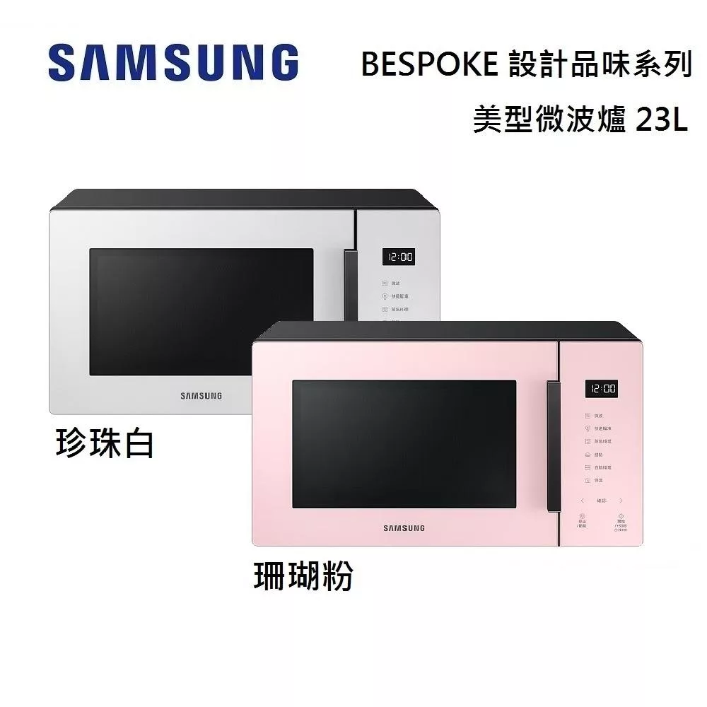 SAMSUMG 三星 23L 美型微波爐 MS23T5018GP MS23T5018GE BESPOKE 設計品味系列 台灣公司貨 珍珠白