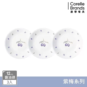 【美國康寧 CORELLE】紫梅3件式醬油碟組-C04