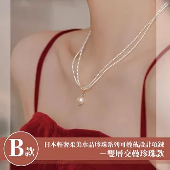 【Sayaka 紗彌佳】買一送一珍珠項鍊獨家 日本輕奢柔美水晶珍珠 可疊戴設計 多款選 盒裝 送禮 禮物 -B款-雙層交疊珍珠款
