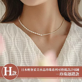 【Sayaka 紗彌佳】買一送一珍珠項鍊獨家 日本輕奢柔美水晶珍珠 可疊戴設計 多款選 盒裝 送禮 禮物 -H款-珍珠鑲鑽款