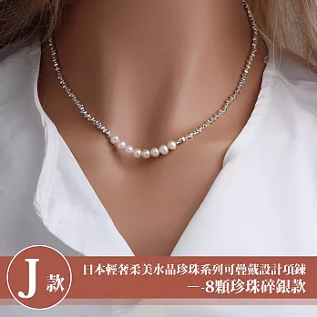 【Sayaka 紗彌佳】買一送一珍珠項鍊獨家 日本輕奢柔美水晶珍珠 可疊戴設計 多款選 盒裝 送禮 禮物 -J款-8顆珍珠碎銀款