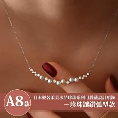 【Sayaka 紗彌佳】買一送一珍珠項鍊獨家 日本輕奢柔美水晶珍珠 可疊戴設計 多款選 盒裝 送禮 禮物 ─A8款珍珠鑲鑽弧型款
