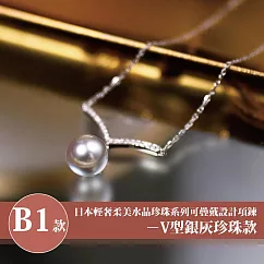 【Sayaka 紗彌佳】買一送一珍珠項鍊獨家 日本輕奢柔美水晶珍珠 可疊戴設計 多款選 盒裝 送禮 禮物 ─B1款V型銀灰珍珠款