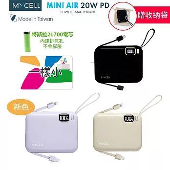 【MYCEll】 Mini Air 20W PD 10000mAh 自帶線可拆全協議閃充行動電源  台灣製  - 紫色