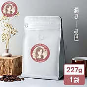 瀾夏 曼巴鮮烘咖啡豆(227g/袋)