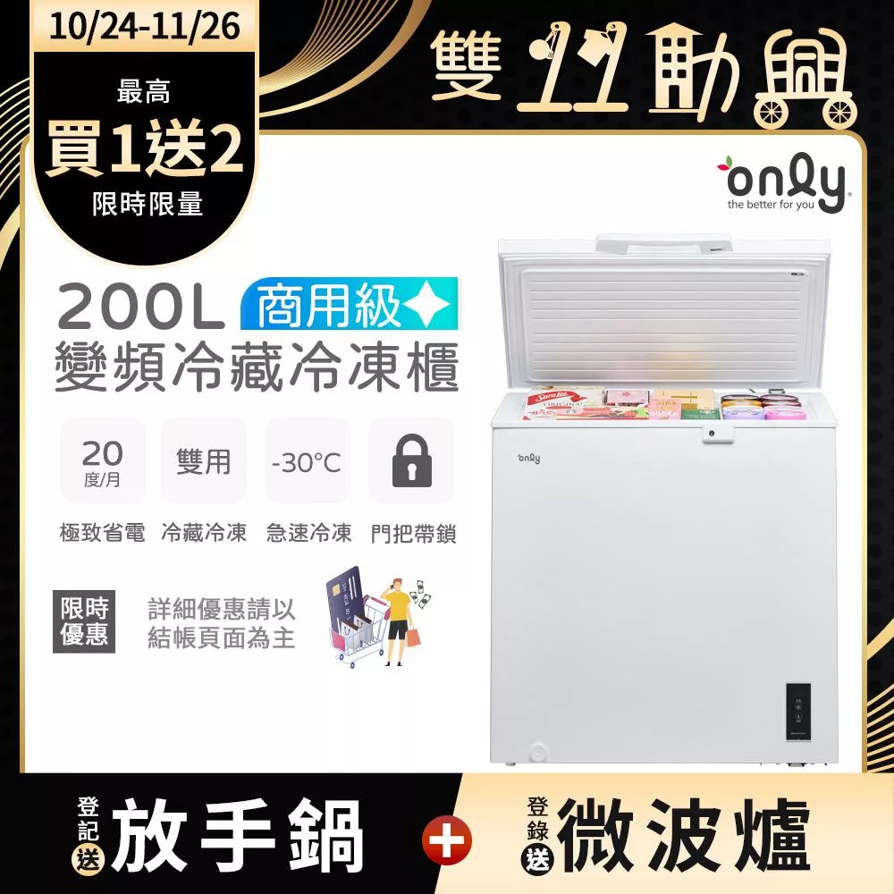 【only】商用變頻200L冷藏冷凍櫃旗艦款OC200-M02ZRI(節能標章/200公升/上掀臥式)