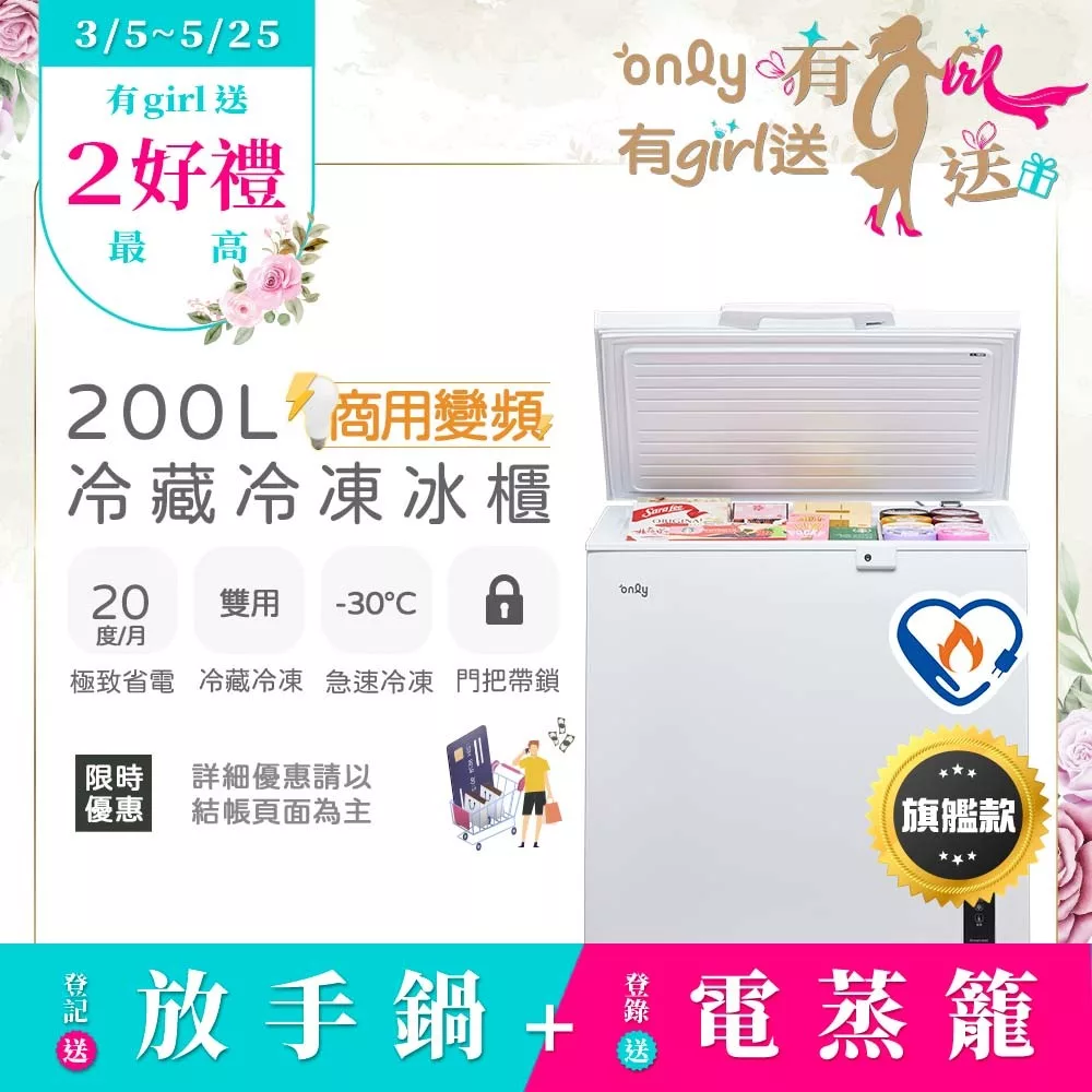 【only】商用變頻200L冷藏冷凍櫃旗艦款OC200-M02ZRI(節能標章/200公升/上掀臥式)