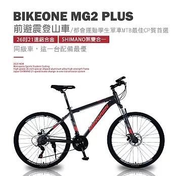 BIKEONE MG2 PLUS 26吋21速鋁合金 SHIMANO煞變合一前避震登山車都會運動學生單車MTB最佳CP質首選- 黑色