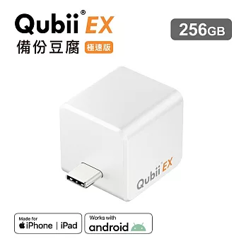 Maktar QubiiEX USB-C 極速版 備份豆腐 手機備份 內含記憶體 256G  珍珠白