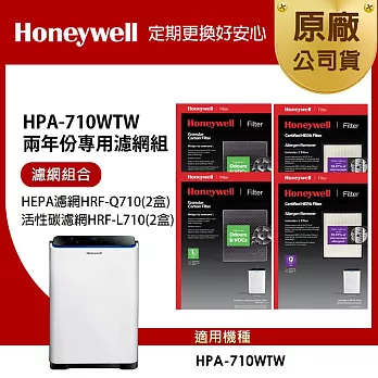 美國Honeywell 適用HPA-710WTW 兩年份專用濾網組(HEPA濾網HRF-Q710 x2盒+顆粒活性碳濾網HRF-L710 x2盒)
