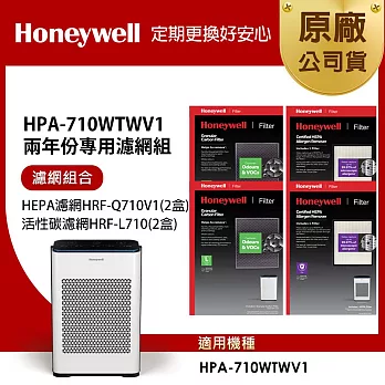 美國Honeywell 適用HPA-710WTWV1 兩年份專用濾網組(HEPA濾網HRF-Q710V1 x2盒+顆粒活性碳濾網HRF-L710 x2盒)