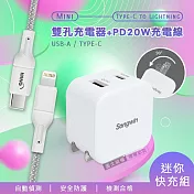 【迷你快充組】Songwin 25W迷你型雙孔充電器+接口加固 iPhone PD傳輸充電線組(200cm)