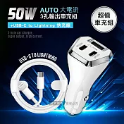 【組合購】City 50W車用充電器 Type-C/USB-A 3孔車充頭+USB-C to Lightning PD數據快充線(100cm)
